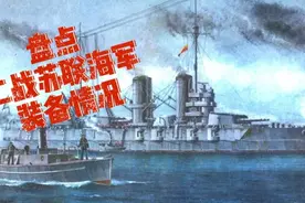 盘点二战苏联红海军装备情况（战列、巡洋篇）视频封面