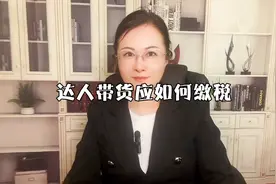 达人带货应如何缴税视频封面