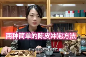 如何把陈皮冲泡的既清甜又好喝，分享2种简单的陈皮冲泡方法！视频封面