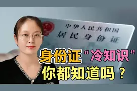 今天才知道，身份证后4位原来是这个意思，好多人不知道，涨知识视频封面