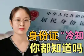 今天才知道，身份证后4位原来是这个意思，好多人不知道，涨知识视频封面