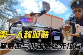 几名小伙被警察追捕，带你体验第一人称视觉跑酷视频封面
