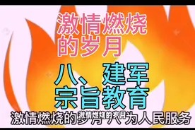激情燃烧的岁月，八、建军宗旨教育视频封面
