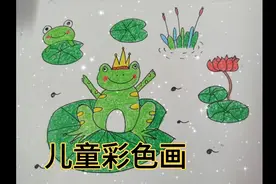 儿童彩色画，小青蛙，一起来画画吧，还有荷花荷叶，简简单单视频封面