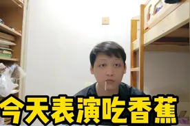 粤语#在家找到一条很大的香蕉、所以表演一个独门绝技吃香蕉视频封面