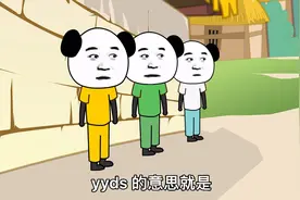 yyds是什么意思你知道吗？视频封面