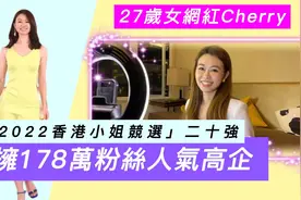 2022港姐竞选20強！27岁香港姑娘Cherry人气高企，坐拥178万粉丝视频封面