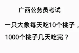 广西公务员面试题：大象每天吃10个桃子，1000个桃子几天吃完？视频封面