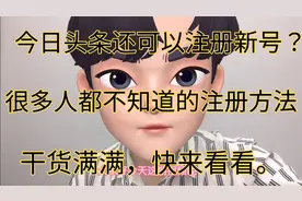 今日头条居然还可以注册新号？很多人都不知道。视频封面