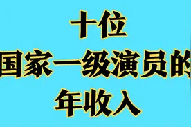 十位国家一级演员的年收入，最后一位简直是天文数字，来看看是谁视频封面