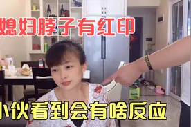 小伙下班回家，发现媳妇脖子上有“吻痕”，这可把小伙气坏了视频封面