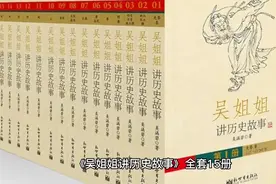 好书推荐：每个孩子都应该读的一本书《吴姐姐讲历史故事》视频封面