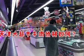 天津大超市买牛肉，这价格牛腩33、肋条37、牛肉30，这价格如何？视频封面