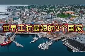世界上工时最短的3个国家，幸福指数极高，被誉为劳工的天堂！视频封面