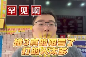 排3真的限号了，打的人太多，罕见啊！