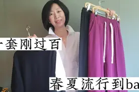 52岁姐姐分享穿搭，一套刚过百初夏必须买，今年流行到bao的神裤视频封面