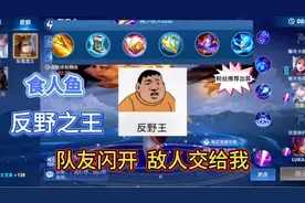 东皇打野出装，变身“食人鱼”，野怪敌人一个也不放过！视频封面