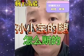 孙小宝的腿怎么断的视频封面