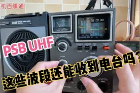 PSB.UHF.收音机上的这些波段还能收到电台吗？视频封面