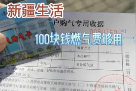 在新疆天燃气费真便宜，100块钱燃气能用一年，价格一方一块左右