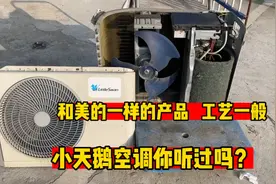 小天鹅空调怎么样？和美的一样的产品，却比美的便宜很多视频封面