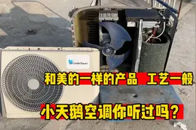 小天鹅空调怎么样？和美的一样的产品，却比美的便宜很多视频封面