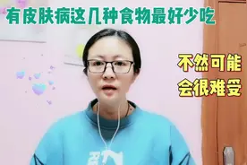 有皮肤病的朋友这几种食物最好少吃，不然可能会很难受视频封面