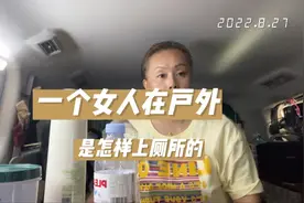 大姐在户外是怎么解决上厕所问题的？我把自己最好用的分享给大家