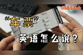“车票”英语怎么说?一个ticket能搞定吗视频封面