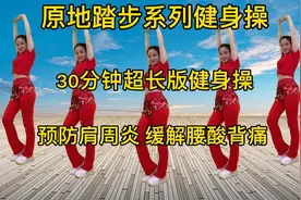 原地踏步系列健身操，早晚30分钟138瘦到98斤，身材越来越好哦视频封面