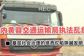 内黄县交通运输局执法乱象，基层社会治理的塔西佗陷阱越发明显视频封面