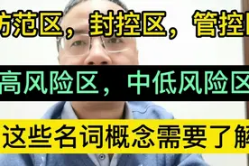 封控区，管控区，防范区什么意思？