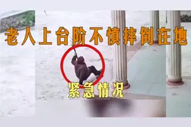 监控下惊险一幕，老人上台阶不慎摔倒在地，随即感动瞬间开始视频封面