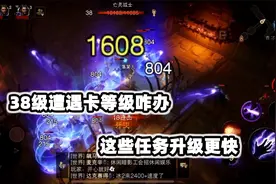 暗黑破坏神：不朽遇到卡等级的情况咋办？完成这些其实升级更快