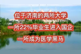 位于济南的两所大学，一所22%毕业生进入国企，一所成为医学黑马视频封面