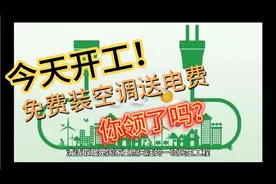 农村福利户户免费装空调机，每户补贴600元电费连补3年  你领了吗视频封面