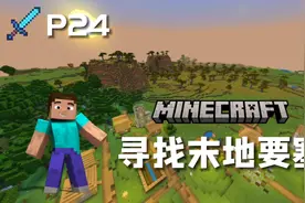 我的世界1.17生存24:来了一位新伙伴，寻找末地要塞不孤单