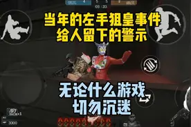CF手游左手狙皇事件！