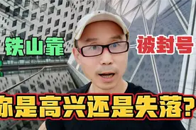 铁山靠被封号，爽！一个只会说脏话的人凭什么给他流量让他赚钱？视频封面