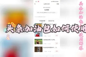 头条加油包如何使用？你的开通了吗