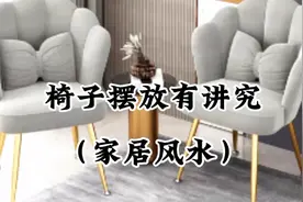 椅子摆放有讲究（家居风水）仅供参考视频封面