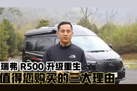 瑞弗 R500 升级重生，代步商务旅行三面俱到，好开到忘记是房车视频封面