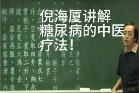 倪海厦老师讲解糖尿病形成的原因及治疗方法！视频封面