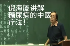 倪海厦老师讲解糖尿病形成的原因及治疗方法！