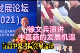 徐文兵演讲中医的发展机遇 首届中医学院发展论坛20211016北京视频封面