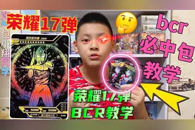 荣耀17弹BCR必中包教学！结果小翔开出SHR卡？这到底怎么回事？