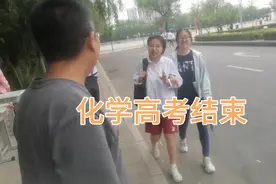 山东高考化学结束：难不难？感觉如何？看看考生怎么说！视频封面