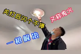 LED灯关灯后间断性闪烁，修灯，换灯都没用，师傅一招解决视频封面