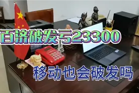 百济破发亏23300元，又中了移动会破发吗，我是最悲催的人吗！视频封面