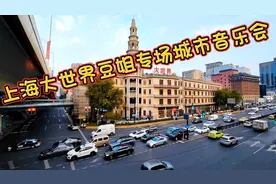 大世界曾是上海人气最旺的娱乐休闲地视频封面